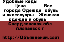 Удобные кеды Calvin Klein  › Цена ­ 3 500 - Все города Одежда, обувь и аксессуары » Женская одежда и обувь   . Свердловская обл.,Алапаевск г.